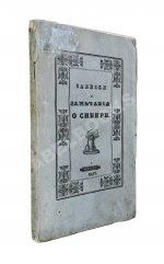 Авдеева, Е.А. Записки и замечания о Сибири