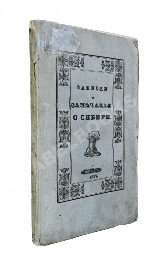 Антикварная книга Авдеева, Е.А. Записки и замечания о Сибири