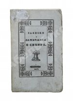 Авдеева, Е.А. Записки и замечания о Сибири