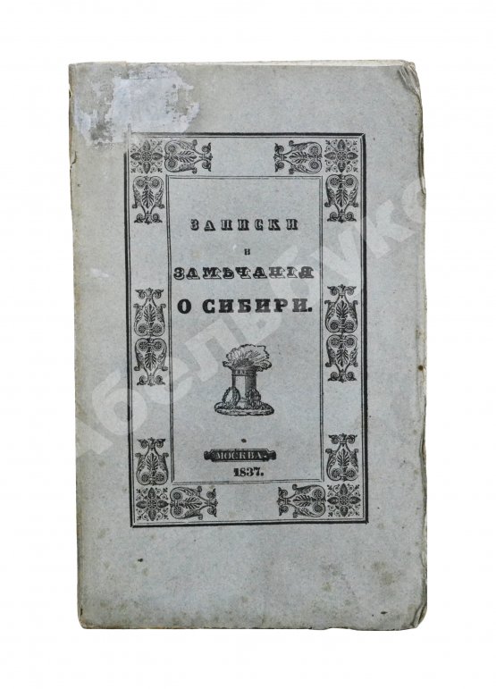 Антикварная книга Авдеева, Е.А. Записки и замечания о Сибири