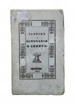 Авдеева, Е.А. Записки и замечания о Сибири
