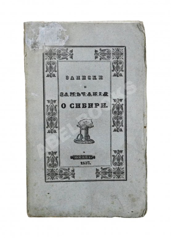 Антикварная книга Авдеева, Е.А. Записки и замечания о Сибири