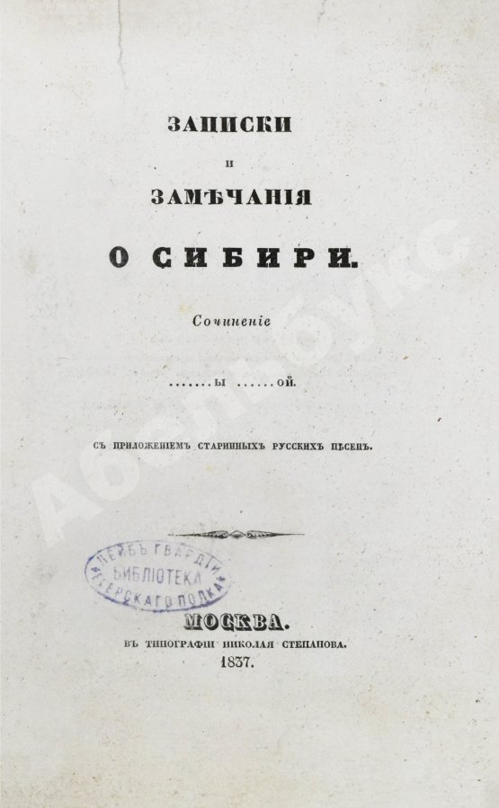 Антикварная книга Авдеева, Е.А. Записки и замечания о Сибири