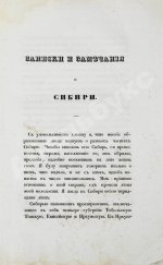 Авдеева, Е.А. Записки и замечания о Сибири