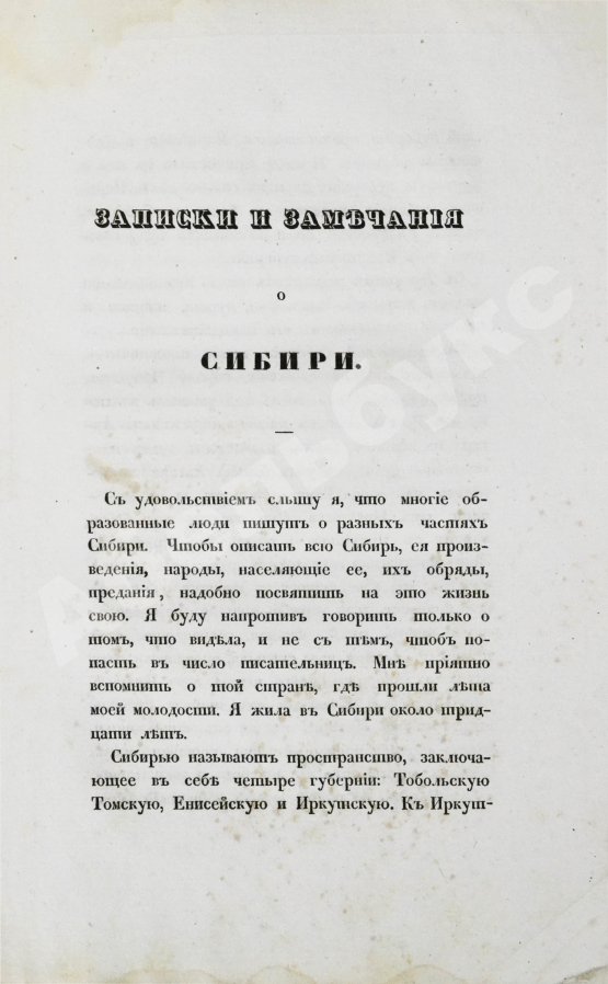Антикварная книга Авдеева, Е.А. Записки и замечания о Сибири