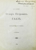 Кони, А.Ф. [автограф] Фёдор Петрович Гааз