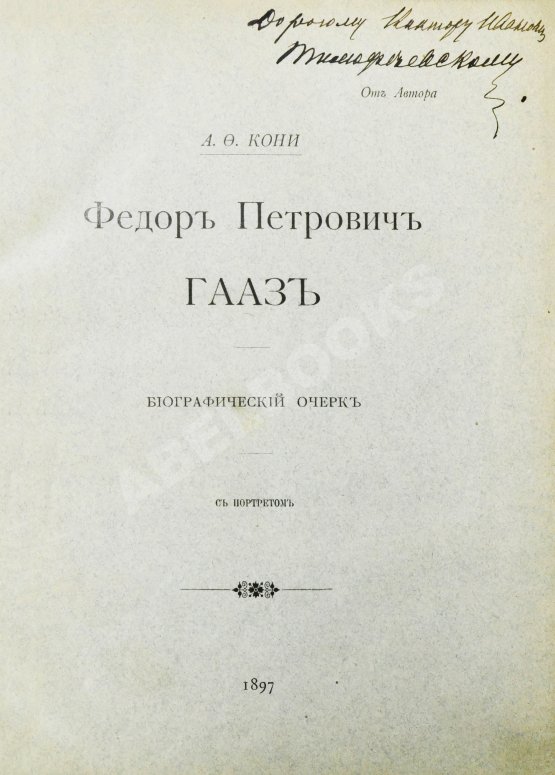 Антикварная книга Кони, А.Ф. [автограф] Фёдор Петрович Гааз