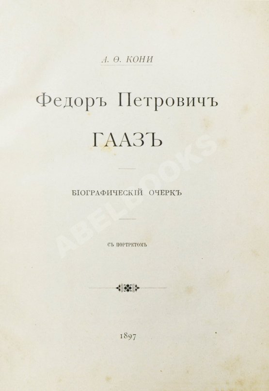 Антикварная книга Кони, А.Ф. [автограф] Фёдор Петрович Гааз