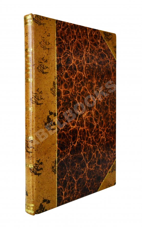 Антикварная книга Корф, М.А. Восшествие на престол императора Николая I