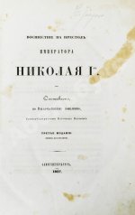 Корф, М.А. Восшествие на престол императора Николая I