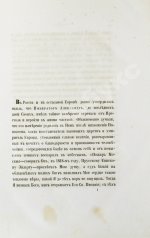 Корф, М.А. Восшествие на престол императора Николая I