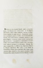 Корф, М.А. Восшествие на престол императора Николая I
