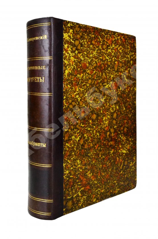 Антикварная книга Котляревский, Н.А. Старинные портреты