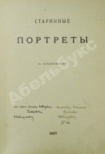 Котляревский, Н.А. Старинные портреты