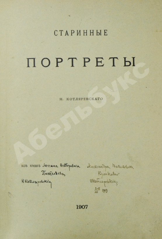 Антикварная книга Котляревский, Н.А. Старинные портреты