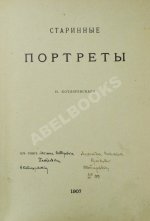 Котляревский, Н.А. Старинные портреты