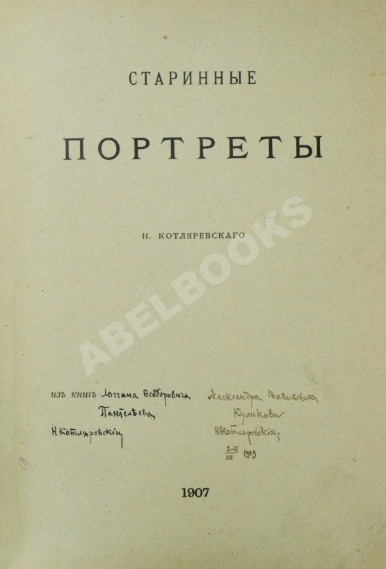 Антикварная книга Котляревский, Н.А. Старинные портреты