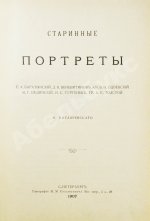 Котляревский, Н.А. Старинные портреты