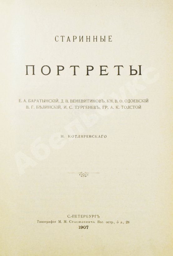 Антикварная книга Котляревский, Н.А. Старинные портреты
