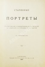 Котляревский, Н.А. Старинные портреты