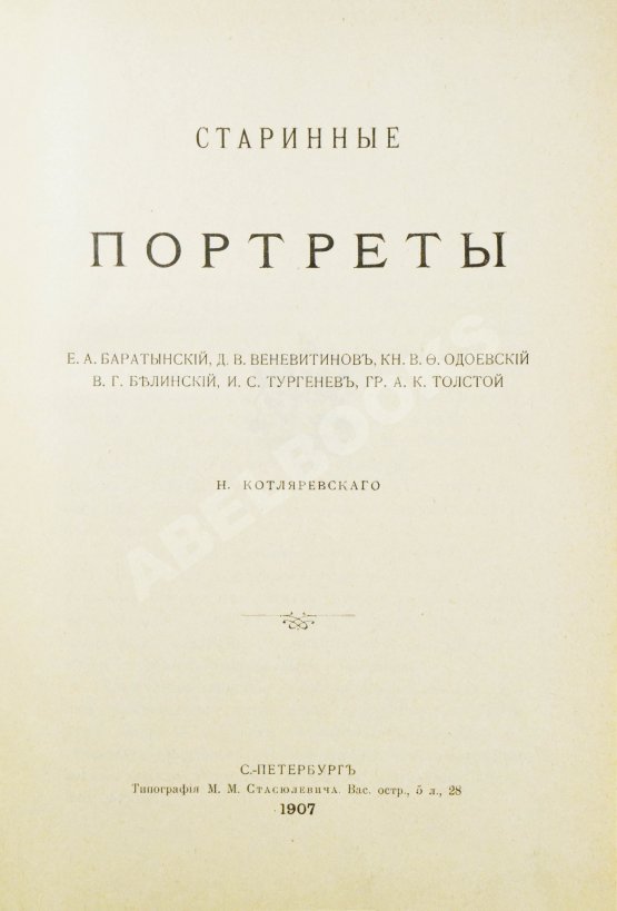Антикварная книга Котляревский, Н.А. Старинные портреты