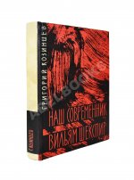 Козинцев, Г.М. [автограф Сергею Юткевичу] Наш современник Вильям Шекспир