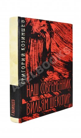 Козинцев, Г.М. [автограф Сергею Юткевичу] Наш современник Вильям Шекспир