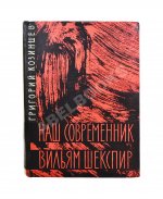 Козинцев, Г.М. [автограф Сергею Юткевичу] Наш современник Вильям Шекспир