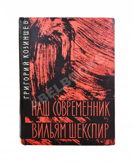 Антикварная книга Козинцев, Г.М. [автограф Сергею Юткевичу] Наш современник Вильям Шекспир
