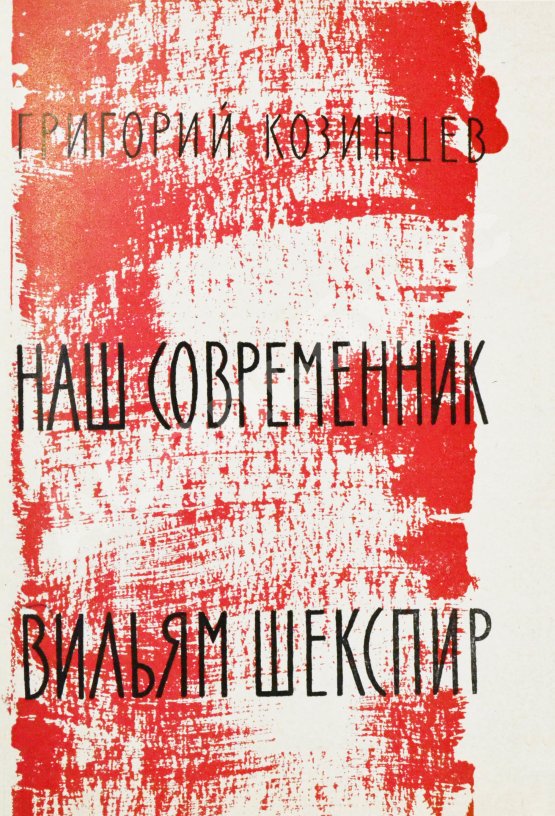 Антикварная книга Козинцев, Г.М. [автограф Сергею Юткевичу] Наш современник Вильям Шекспир