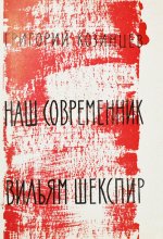 Козинцев, Г.М. [автограф Сергею Юткевичу] Наш современник Вильям Шекспир