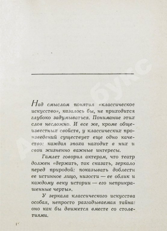 Антикварная книга Козинцев, Г.М. [автограф Сергею Юткевичу] Наш современник Вильям Шекспир