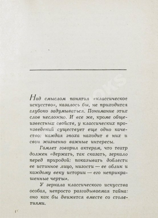 Антикварная книга Козинцев, Г.М. [автограф Сергею Юткевичу] Наш современник Вильям Шекспир