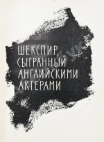 Козинцев, Г.М. [автограф Сергею Юткевичу] Наш современник Вильям Шекспир