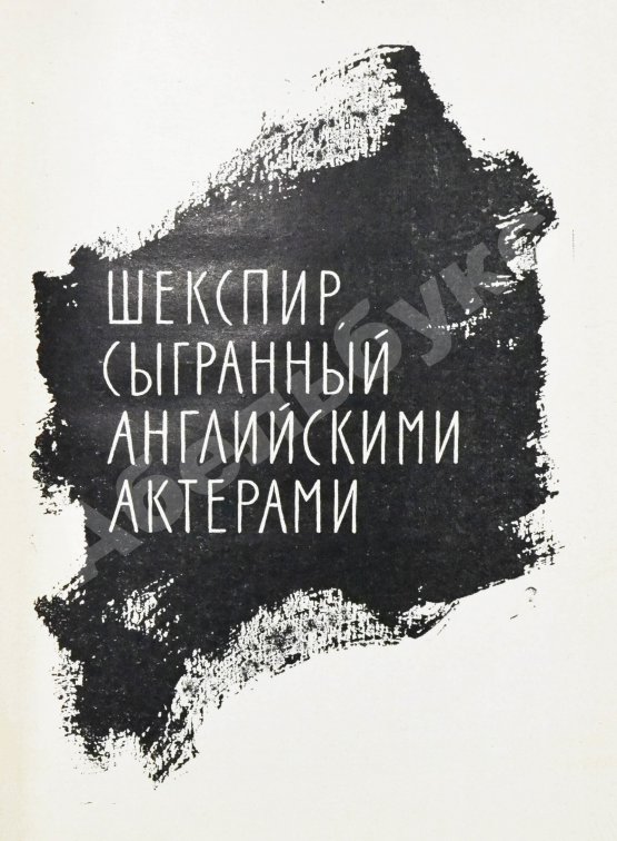 Антикварная книга Козинцев, Г.М. [автограф Сергею Юткевичу] Наш современник Вильям Шекспир