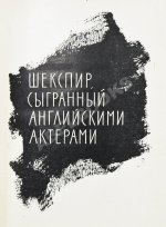 Козинцев, Г.М. [автограф Сергею Юткевичу] Наш современник Вильям Шекспир