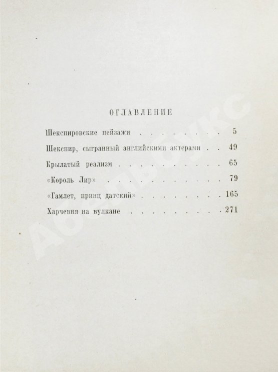 Антикварная книга Козинцев, Г.М. [автограф Сергею Юткевичу] Наш современник Вильям Шекспир