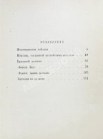 Козинцев, Г.М. [автограф Сергею Юткевичу] Наш современник Вильям Шекспир
