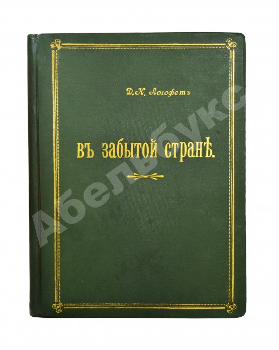 Антикварная книга Логофет, Д.Н. В забытой стране. Путевые очерки по Средней Азии