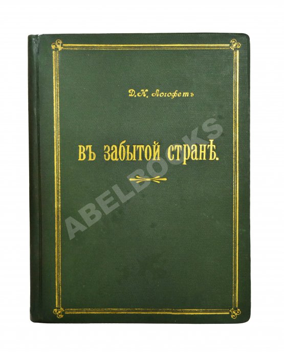 Антикварная книга Логофет, Д.Н. В забытой стране. Путевые очерки по Средней Азии