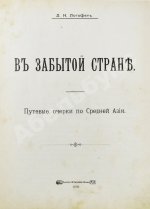 Логофет, Д.Н. В забытой стране. Путевые очерки по Средней Азии