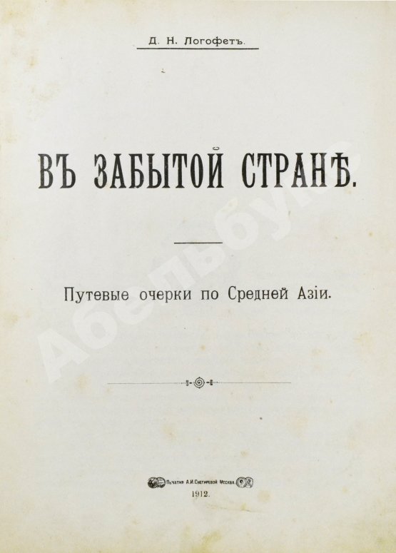 Антикварная книга Логофет, Д.Н. В забытой стране. Путевые очерки по Средней Азии