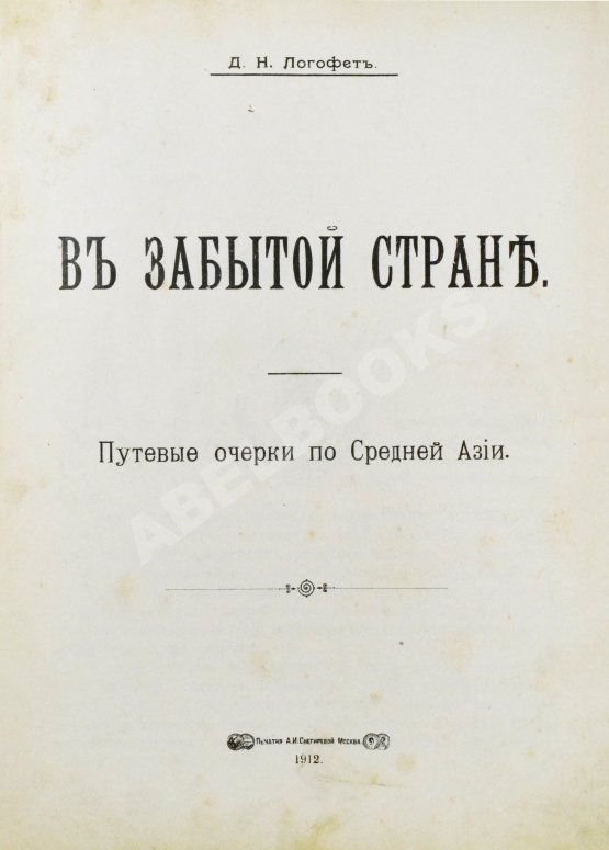 Антикварная книга Логофет, Д.Н. В забытой стране. Путевые очерки по Средней Азии