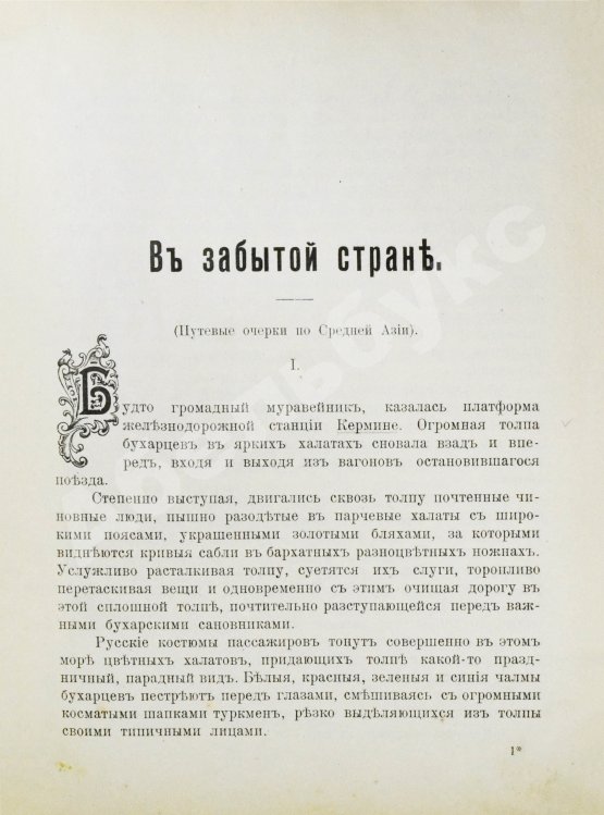 Антикварная книга Логофет, Д.Н. В забытой стране. Путевые очерки по Средней Азии