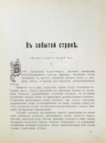 Логофет, Д.Н. В забытой стране. Путевые очерки по Средней Азии