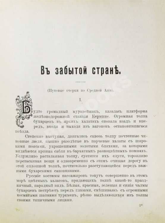 Антикварная книга Логофет, Д.Н. В забытой стране. Путевые очерки по Средней Азии