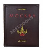 Лопатин, П.И. Москва. Очерки по истории великого города