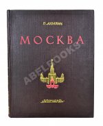 Лопатин, П.И. Москва. Очерки по истории великого города