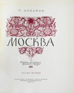 Лопатин, П.И. Москва. Очерки по истории великого города