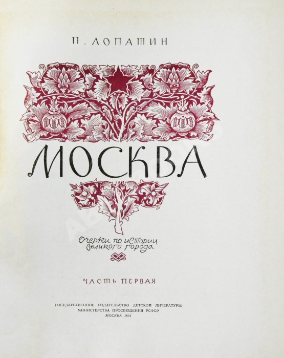 Первое/Прижизненное издание Лопатин, П.И. Москва. Очерки по истории великого города